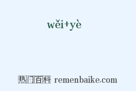 韡曅是什么意思的图片